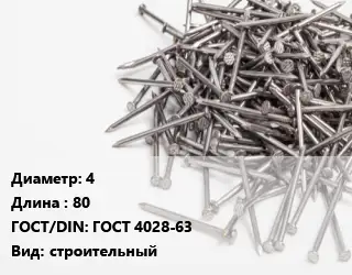 Гвоздь 4х80 ГОСТ: ГОСТ 4028-63 строительный
